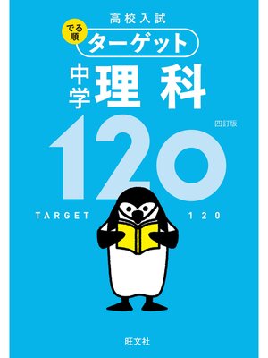 cover image of 高校入試 でる順ターゲット 中学理科120 四訂版